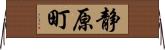 静原町 Horizontal Wall Scroll