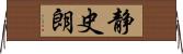 静史朗 Horizontal Wall Scroll
