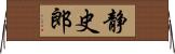 静史郎 Horizontal Wall Scroll