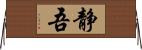 静吾 Horizontal Wall Scroll