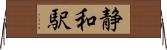 静和駅 Horizontal Wall Scroll