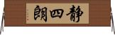 静四朗 Horizontal Wall Scroll
