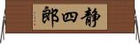 静四郎 Horizontal Wall Scroll