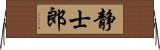 静士郎 Horizontal Wall Scroll