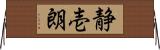 静壱朗 Horizontal Wall Scroll