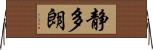 静多朗 Horizontal Wall Scroll