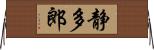 静多郎 Horizontal Wall Scroll