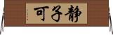 静子可 Horizontal Wall Scroll