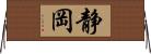 静岡 Horizontal Wall Scroll