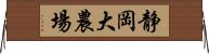 静岡大農場 Horizontal Wall Scroll