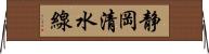 静岡清水線 Horizontal Wall Scroll