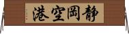 静岡空港 Horizontal Wall Scroll