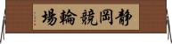 静岡競輪場 Horizontal Wall Scroll