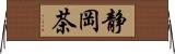 静岡茶 Horizontal Wall Scroll