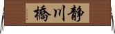 静川橋 Horizontal Wall Scroll