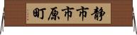 静市市原町 Horizontal Wall Scroll