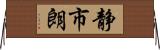 静市朗 Horizontal Wall Scroll