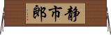 静市郎 Horizontal Wall Scroll