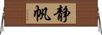 静帆 Horizontal Wall Scroll
