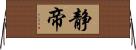 静帝 Horizontal Wall Scroll