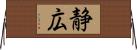 静広 Horizontal Wall Scroll