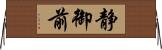 静御前 Horizontal Wall Scroll