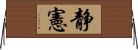 静憲 Horizontal Wall Scroll