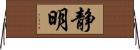 静明 Horizontal Wall Scroll
