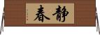 静春 Horizontal Wall Scroll