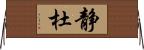 静杜 Horizontal Wall Scroll