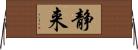 静来 Horizontal Wall Scroll