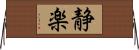 静楽 Horizontal Wall Scroll