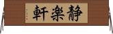 静楽軒 Horizontal Wall Scroll
