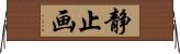静止画 Horizontal Wall Scroll