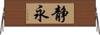 静永 Horizontal Wall Scroll