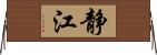 静江 Horizontal Wall Scroll