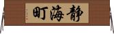 静海町 Horizontal Wall Scroll