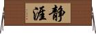 静涯 Horizontal Wall Scroll