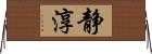 静淳 Horizontal Wall Scroll