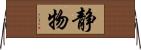 静物 Horizontal Wall Scroll