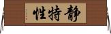 静特性 Horizontal Wall Scroll