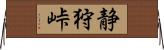 静狩峠 Horizontal Wall Scroll