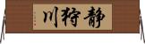 静狩川 Horizontal Wall Scroll