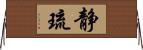 静琉 Horizontal Wall Scroll