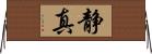 静真 Horizontal Wall Scroll