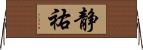 静祐 Horizontal Wall Scroll