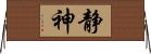 静神 Horizontal Wall Scroll