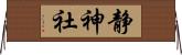 静神社 Horizontal Wall Scroll