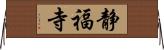 静福寺 Horizontal Wall Scroll