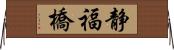 静福橋 Horizontal Wall Scroll